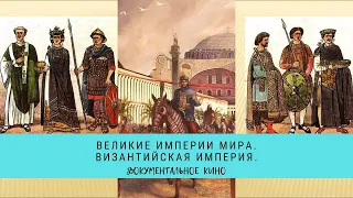 ВЕЛИКИЕ ИМПЕРИИ МИРА. ВИЗАНТИЙСКАЯ ИМПЕРИЯ  / Рейтинг 8,1 / Документальный фильм (2014)