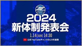 2024新体制発表会