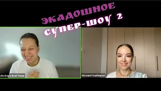 Экадашное Супер-Шоу 2