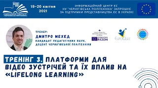 Тренінг. Платформи для відео зустрічей та їх вплив на «Lifelong learning»