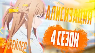 Sword Art Online Alicization [Anime Trailer 2] Мастера Меча Онлайн: Алисизация - Война в Подмирье