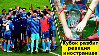 "Зенит" выиграл и разбил Кубок России! - реакция иностранцев