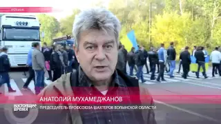 В Волынской области Украины бастуют шахтеры 06.10.2015