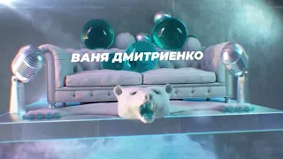 Ваня Дмитриенко - SnowПати на хате 2023