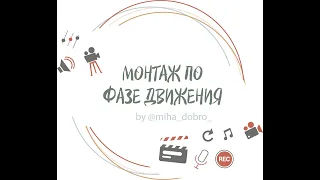 Монтаж по фазе движения