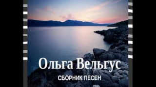 Ольга Вельгус - Слушать христианские песни