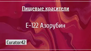 Е-122: Азорубин, краситель ягодных напитков