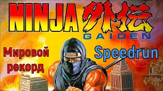 "Ninja Gaiden" (NES) Speedrun Мировой рекорд - "Ниндзя Гайден" (ДЕНДИ) Спидран World record