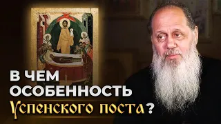 В чем особенности Успенского поста?