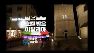 [호텔 밖은 이탈리아] ep.1 (4K 본방송) 2000미터 산 위에서 내려오는 두레박 (이탈리아 돌로미티 트레치메)