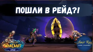 Пошли в рейд?! | Стрим WoW Sirus Algalon 3.3.5a x4