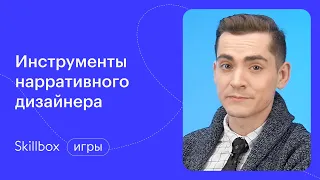 Инструменты нарративного дизайнера. Интенсив по геймдеву