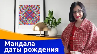 Мандала на Дату Рождения