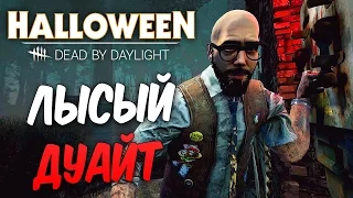 Dead by Daylight — ЛЫСЫЙ БОРОДАЧ ДУАЙТ! УНИКАЛЬНЫЕ СКИНЫ УСАТЫЙ ДЖЕЙК И ЛЫСЫЙ БОРОДАТЫЙ ДУАЙТ!