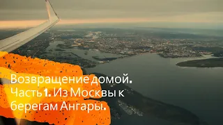 Летим "Ютэйром" из Москвы к берегам Ангары.