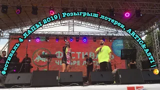 Фестиваль 4 ЛАПЫ 2019| Розыгрыш лотереи, ARTIC&ASTI | 😋