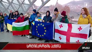 უკრაინის ერთობის დღე - სოლიდარობის აქცია თბილისში