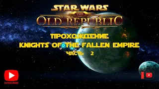 SWTOR: Knights of The Fallen Empire | Прохождение | Часть 2