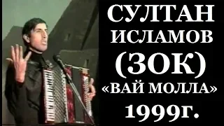 СУЛТАН ИСЛАМОВ...ВАЙ МОЛЛА..1999г.