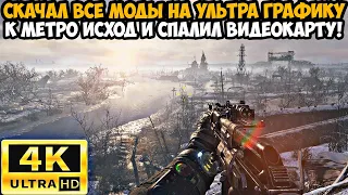 Я Скачал ВСЕ МОДЫ на УЛЬТРА ГРАФИКУ к Метро Исход и СПАЛИЛ ВИДЕОКАРТУ - Metro Exodus  Обзор 4к Модов