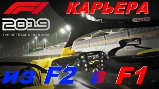 #f1game #f1play F1 2019: Карьера - дорога из Formula2 в Formula1, прямая трансляция