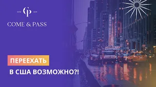 Переехать в США возможно?!