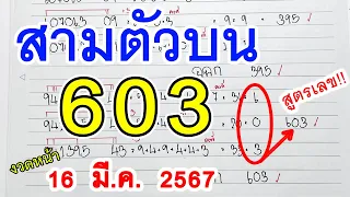 สามตัวตรง II สูตรหวย3ตัวตรง [ 603 ] หวยดังงวดนี้ เลขงวดหน้า 16 มี.ค 2567