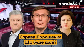 🔥ЛУЦЕНКО про перспективи справи Порошенка / 17.01.2022 - Україна 24