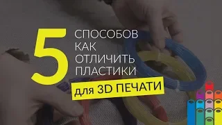 5 СПОСОБОВ КАК ОТЛИЧИТЬ ПЛАСТИКИ ДЛЯ 3D ПЕЧАТИ