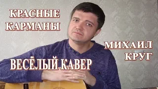 МИХАИЛ КРУГ – КРАСНЫЕ КАРМАНЫ (Кавер под гитару)