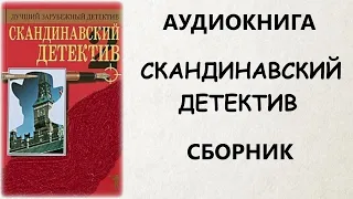 АУДИОКНИГА: СКАНДИНАВСКИЙ ДЕТЕКТИВ. СБОРНИК