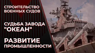 Украинское военное кораблестроение. Темпы развития | Право на право