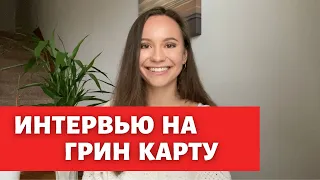 Как проходит интервью на получение Грин Карты.