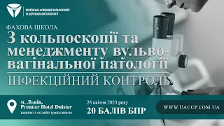 28.04 ФАХОВА ШКОЛА З КОЛЬПОСКОПІЇ ТА МЕНЕДЖМЕНТУ ВУЛЬВОВАГІНАЛЬНОЇ ПАТОЛОГІЇ. ІНФЕКЦІЙНИЙ КОНТРОЛЬ