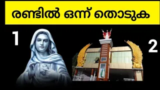 രണ്ടിൽ ഒന്ന് തൊടുക നിന്റെ നിയോഗം സാധിക്കാൻ പോകുന്നു  May 2, 2024