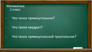 Математика. 2 класс. Урок 67. Классификация многоугольников