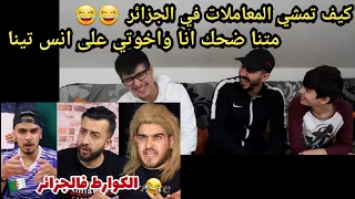 معا انس تينا ردة فعل اخوتي لأول مرة ماتو ضحك على الكوارط في الجزائر yasser hmr hamza dali anes tina