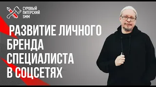 Системное развитие личного бренда специалиста в социальных сетях. Дмитрий Румянцев