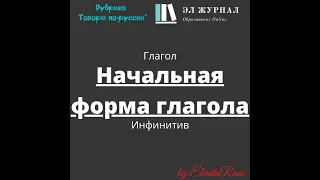 Глагол. Начальная форма глагола. Инфинитив