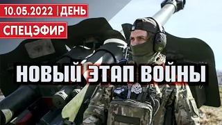 Новый этап войны. СПЕЦЭФИР 🔴 УКРАИНА | 10 Мая | День