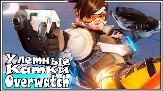 Overwatch. Шутер - Улетные катки. Повтор стрима