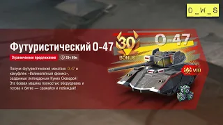 О-47 - появился в индивидуальном предложении в Wot Blitz | D_W_S