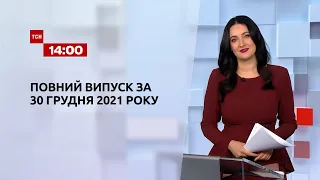 Новини України та світу | Випуск ТСН.14:00 за 30 грудня 2021 року