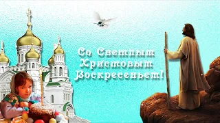 Футаж со светлым Христовым воскресеньем!