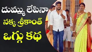 NAKKA SRIKANTH OGGU KATHA  SL OGGU KATHALU NAKKA SRIKANTH  #NAKKASRIKANTH #SLOGGUKATHALU