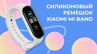 Силиконовый ремешок для фитнес браслета Xiaomi Mi Band 5 / 6 / 7