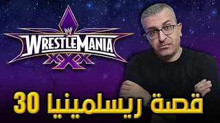 ذكريات ريسلمينيا 30 - WrestleMania 30