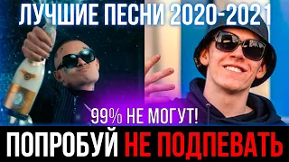 ПОПРОБУЙ НЕ ПОДПЕВАТЬ ЧЕЛЛЕНДЖ | ЛУЧШИЕ ПЕСНИ 2020-2021