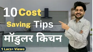 मॉडुलर किचन का खर्चा कम करने के 10 टिप्स I How to make Cost Effective Modular Kitchen in India I