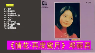 147，邓丽君《情花·再度蜜月》1973年 经典歌曲